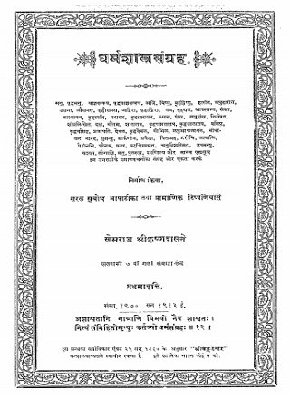 Dharm Shahtra Sangrah | धर्म शास्त्र PDF Book Download